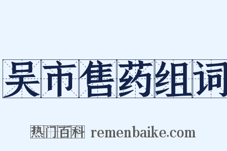 吴市售药组词是什么意思的图片